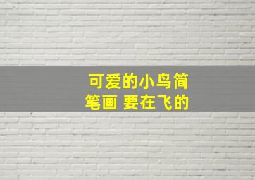 可爱的小鸟简笔画 要在飞的